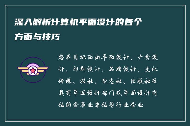 深入解析计算机平面设计的各个方面与技巧