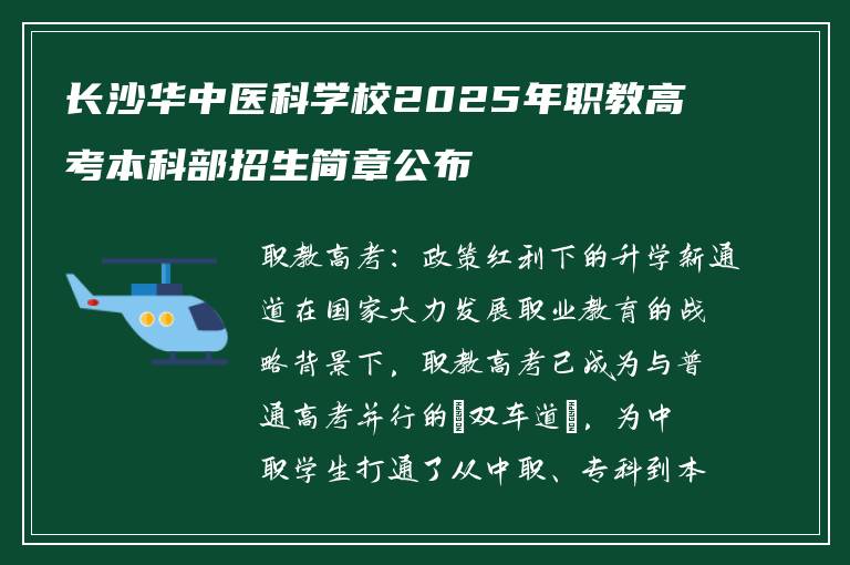 长沙华中医科学校2025年职教高考本科部招生简章公布