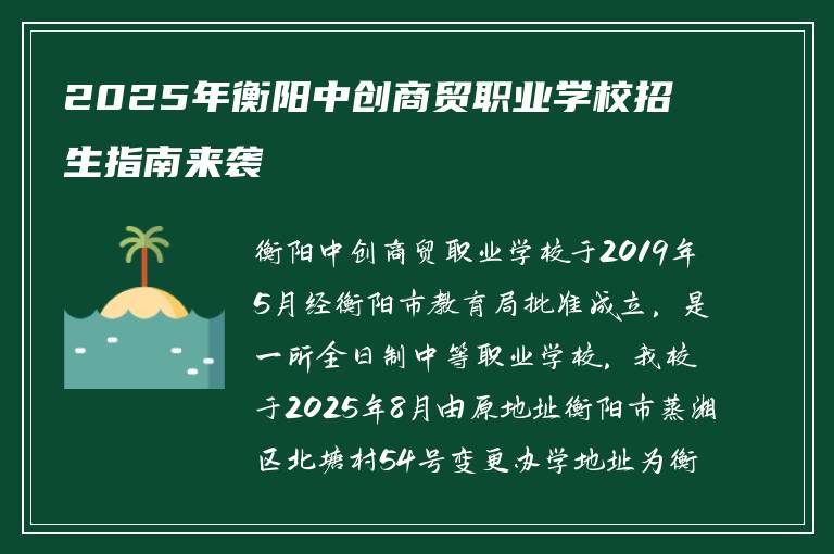 2025年衡阳中创商贸职业学校招生指南来袭
