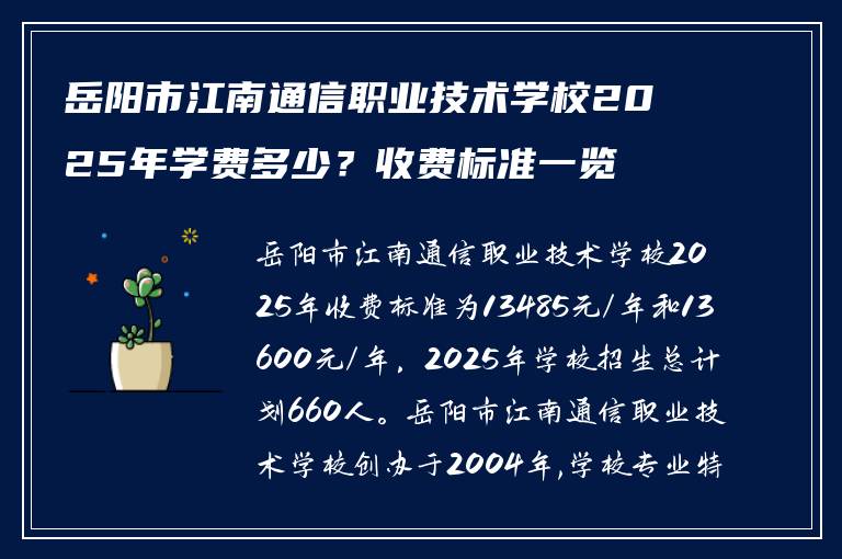 岳阳市江南通信职业技术学校2025年学费多少？收费标准一览