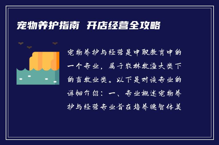 宠物养护指南 开店经营全攻略