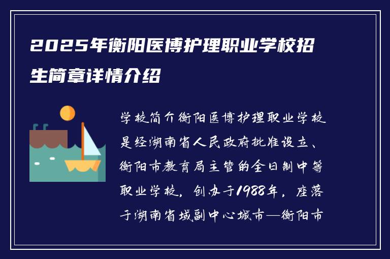 2025年衡阳医博护理职业学校招生简章详情介绍