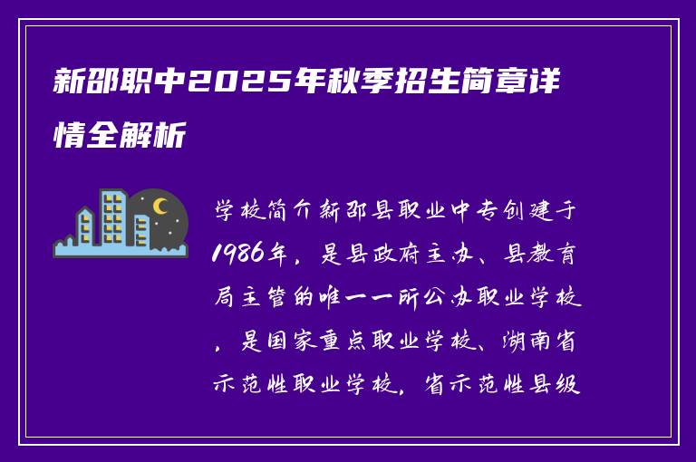 新邵职中2025年秋季招生简章详情全解析