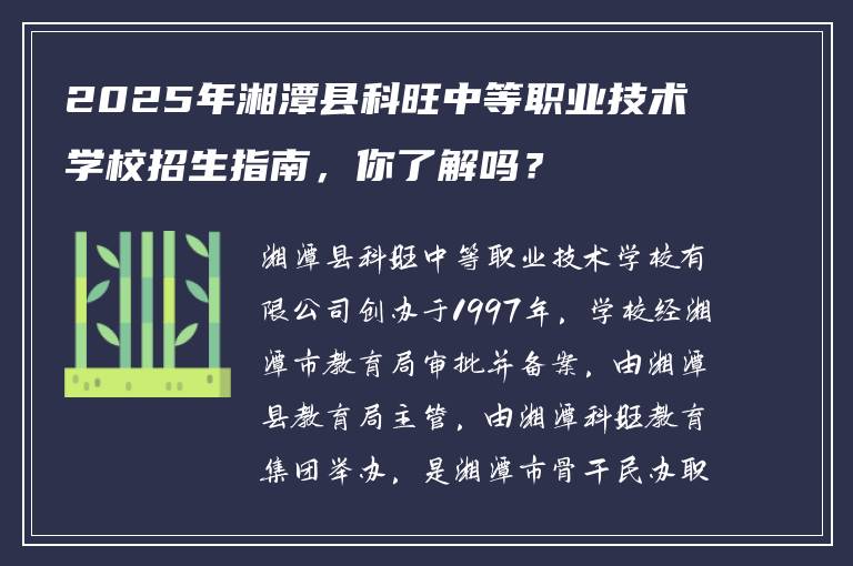 2025年湘潭县科旺中等职业技术学校招生指南，你了解吗？
