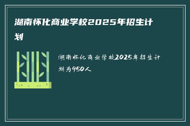 湖南怀化商业学校2025年招生计划