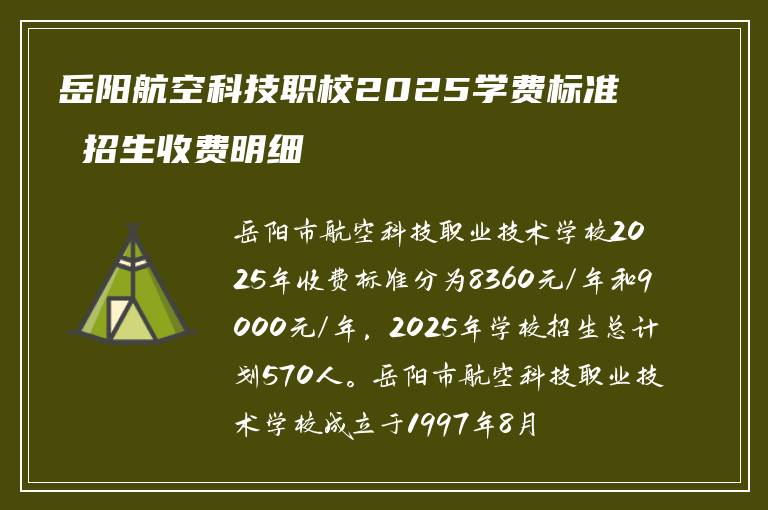 岳阳航空科技职校2025学费标准 招生收费明细