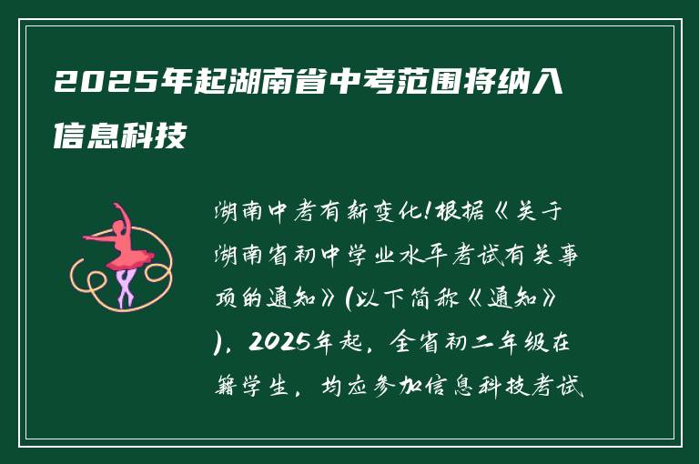2025年起湖南省中考范围将纳入信息科技