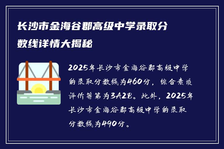 长沙市金海谷郡高级中学录取分数线详情大揭秘