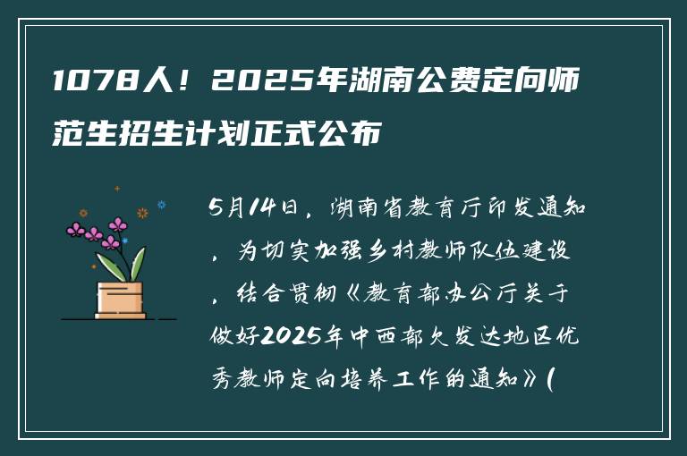 1078人！2025年湖南公费定向师范生招生计划正式公布