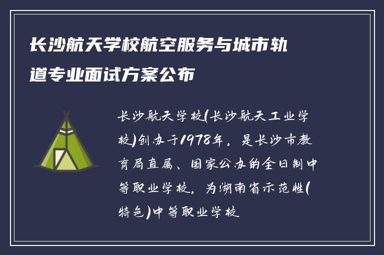 长沙航天学校航空服务与城市轨道专业面试方案公布