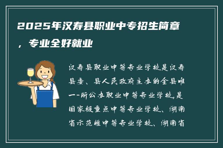 2025年汉寿县职业中专招生简章,专业全好就业