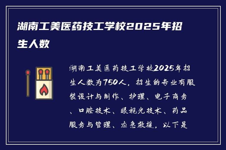 湖南工美医药技工学校2025年招生人数