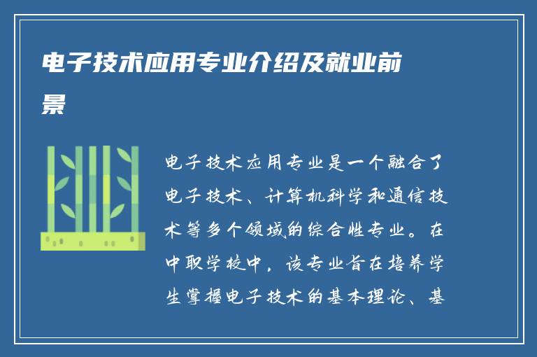 电子技术应用专业介绍及就业前景