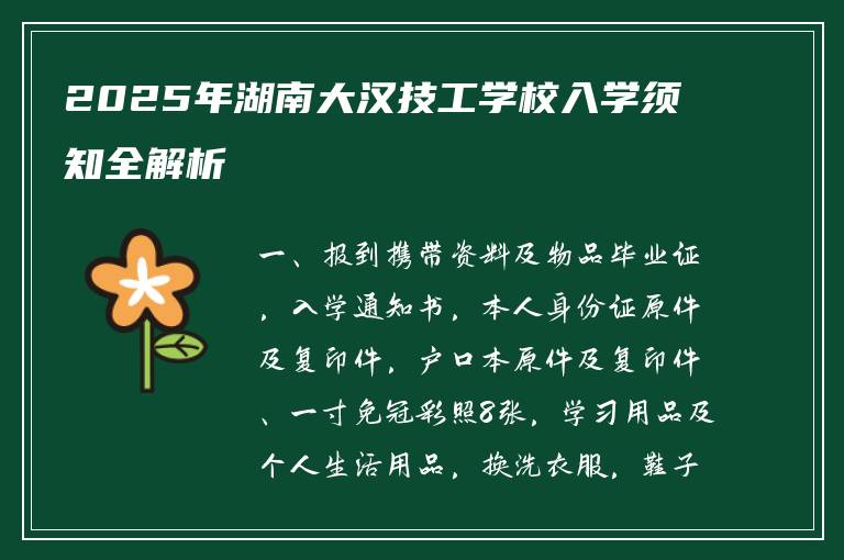 2025年湖南大汉技工学校入学须知全解析