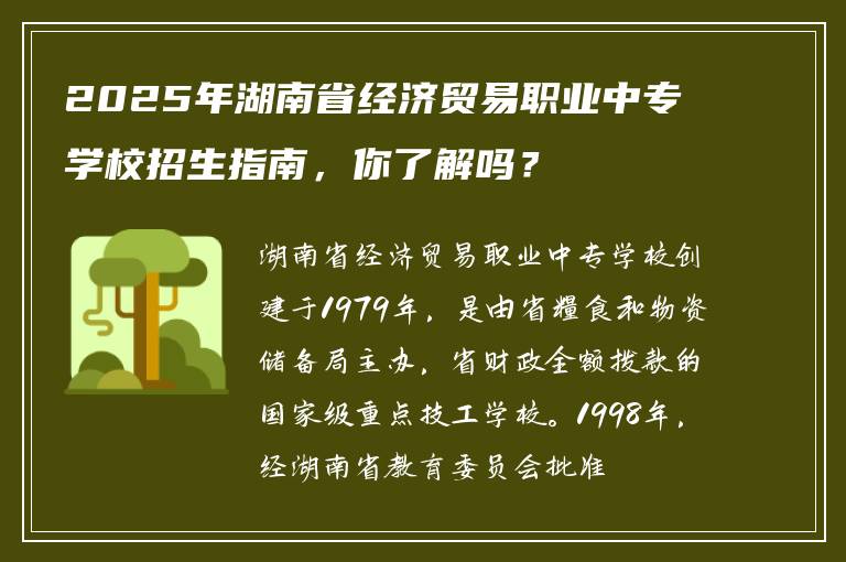 2025年湖南省经济贸易职业中专学校招生指南，你了解吗？