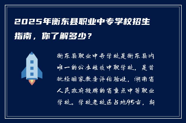 2025年衡东县职业中专学校招生指南，你了解多少？