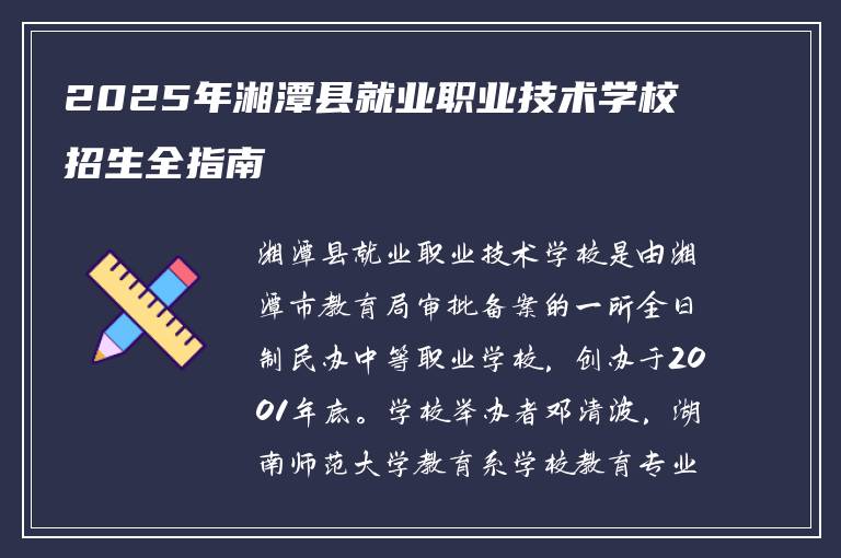 2025年湘潭县就业职业技术学校招生全指南