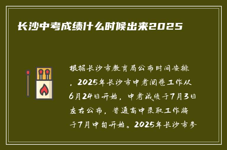 长沙中考成绩什么时候出来2025