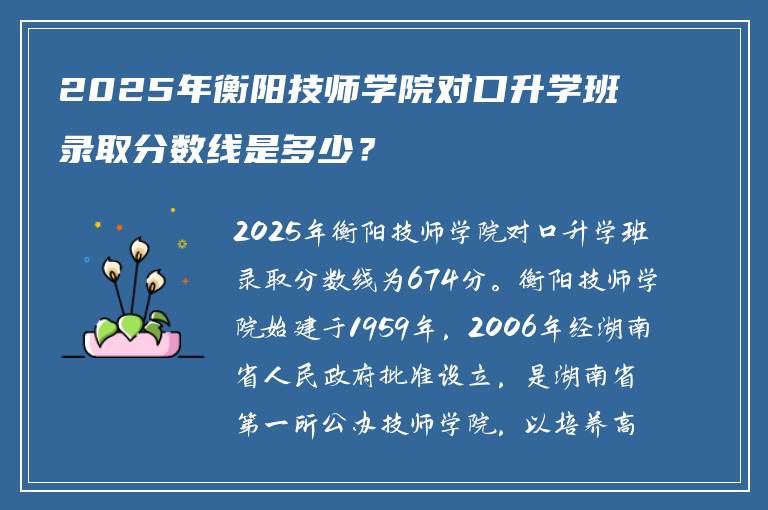 2025年衡阳技师学院对口升学班录取分数线是多少？