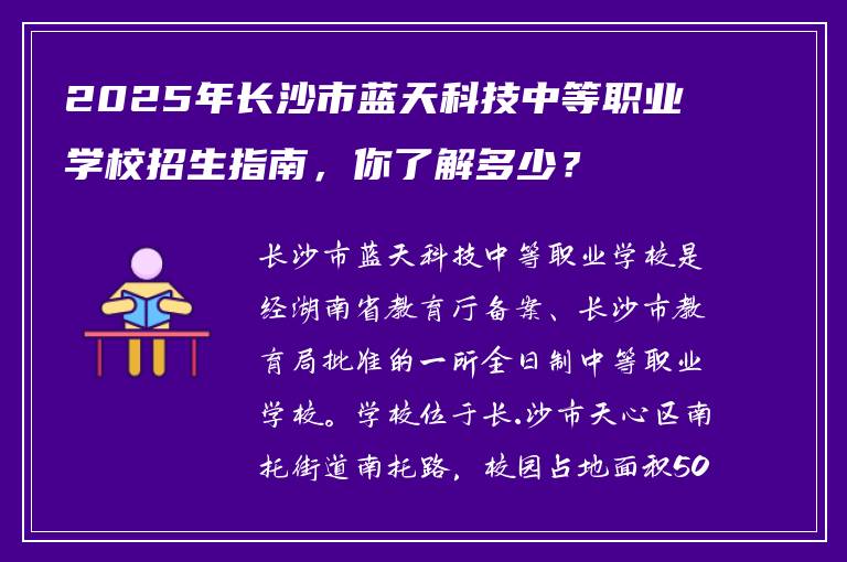 2025年长沙市蓝天科技中等职业学校招生指南，你了解多少？