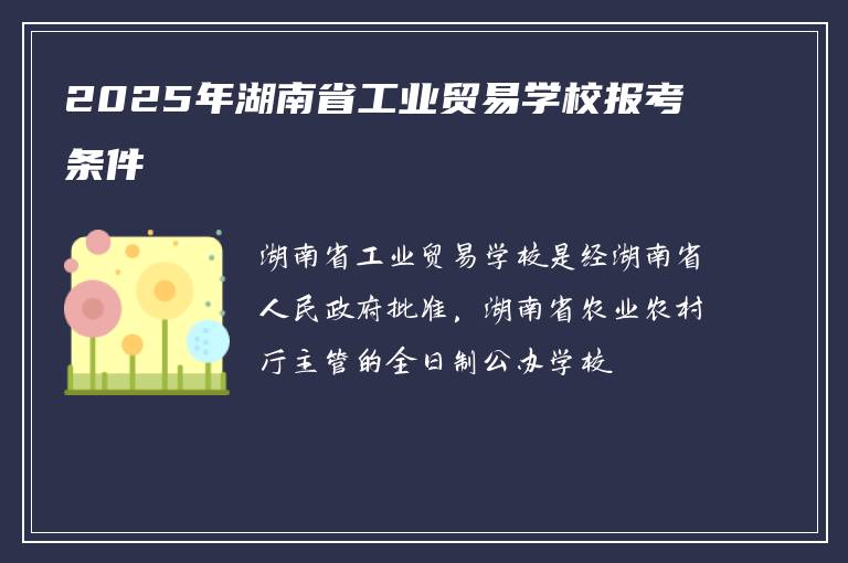 2025年湖南省工业贸易学校报考条件