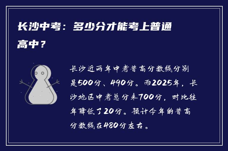 长沙中考：多少分才能考上普通高中？