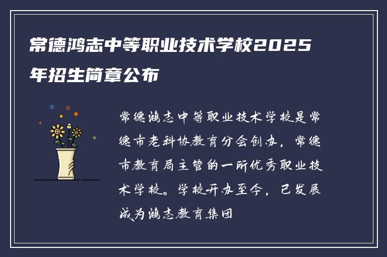 常德鸿志中等职业技术学校2025年招生简章公布