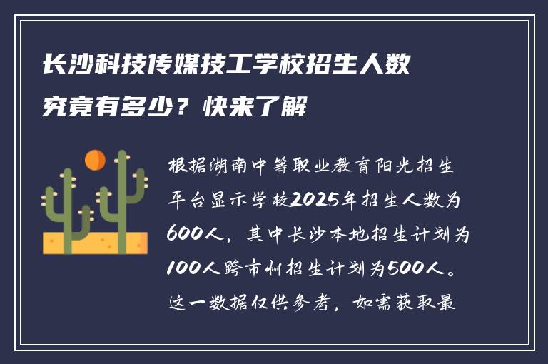 长沙科技传媒技工学校招生人数究竟有多少？快来了解