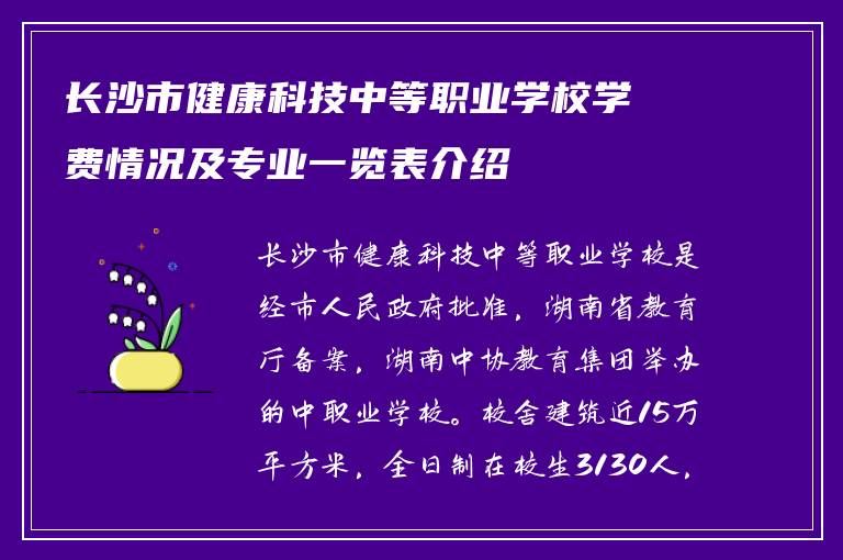 长沙市健康科技中等职业学校学费情况及专业一览表介绍