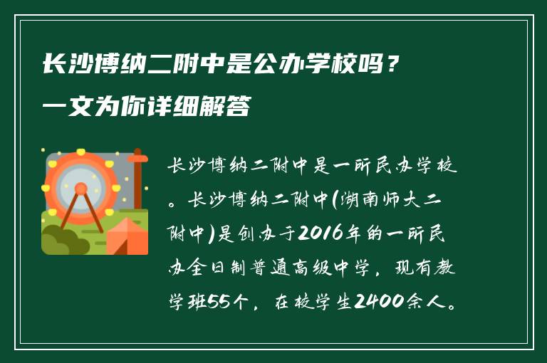 长沙博纳二附中是公办学校吗？一文为你详细解答