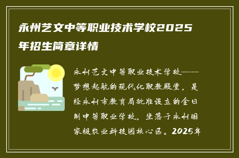 永州艺文中等职业技术学校2025年招生简章详情