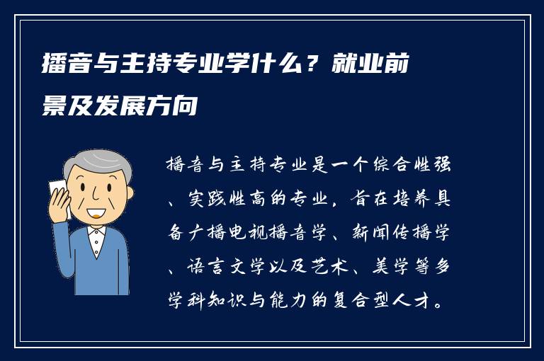 播音与主持专业学什么？就业前景及发展方向