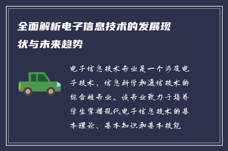 全面解析电子信息技术的发展现状与未来趋势
