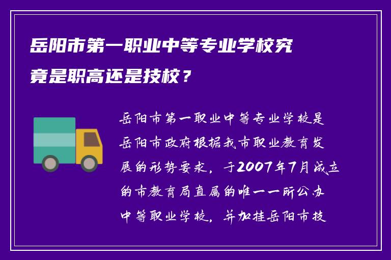 岳阳市第一职业中等专业学校究竟是职高还是技校？