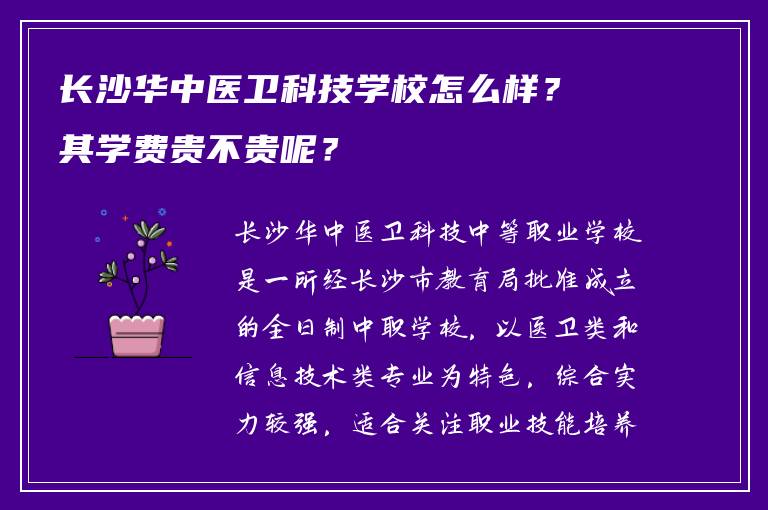 长沙华中医卫科技学校怎么样？其学费贵不贵呢？