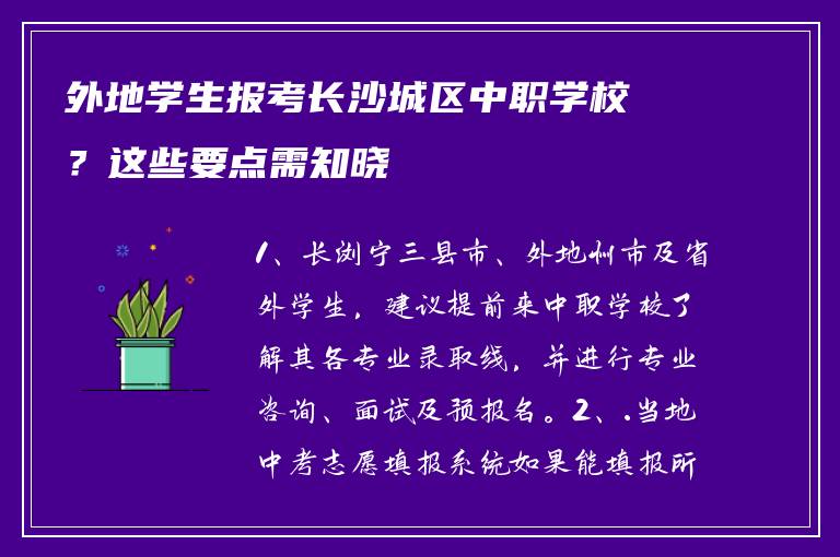 外地学生报考长沙城区中职学校？这些要点需知晓