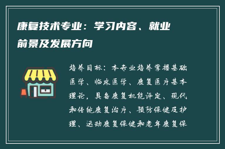 康复技术专业：学习内容、就业前景及发展方向