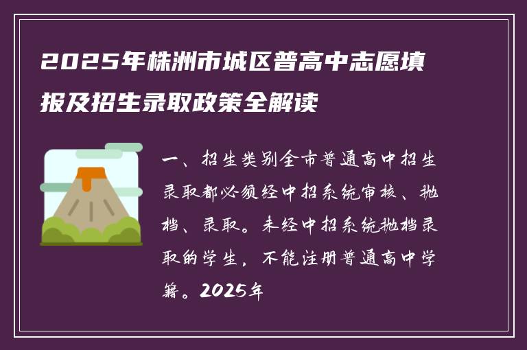 2025年株洲市城区普高中志愿填报及招生录取政策全解读