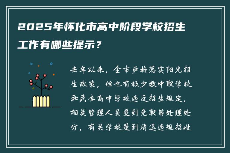 2025年怀化市高中阶段学校招生工作有哪些提示？