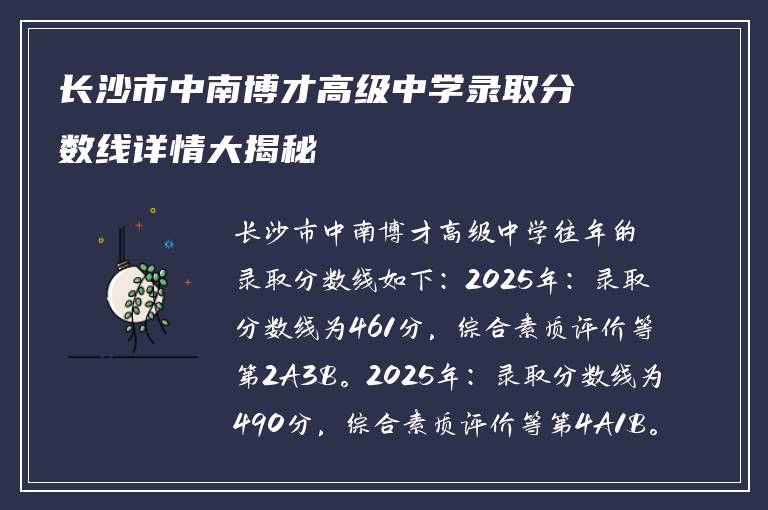 长沙市中南博才高级中学录取分数线详情大揭秘