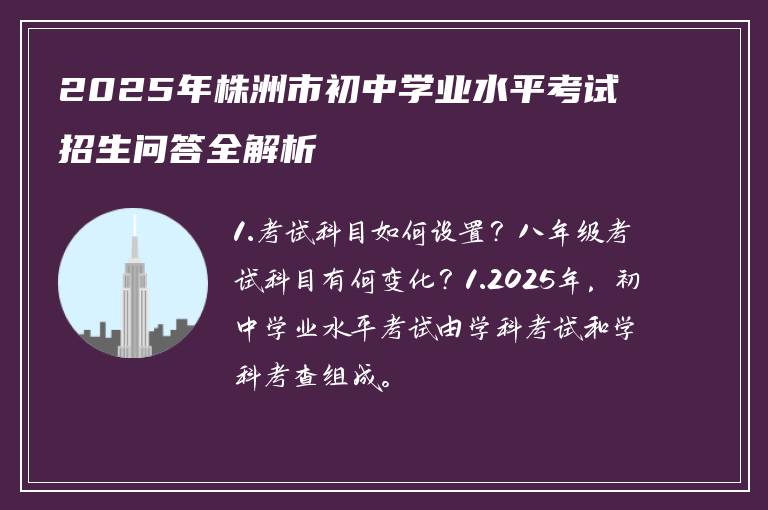 2025年株洲市初中学业水平考试招生问答全解析
