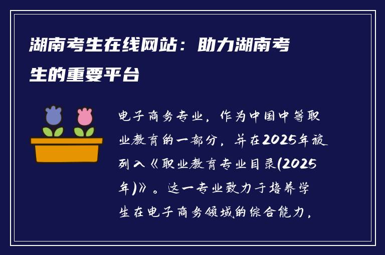 湖南考生在线网站：助力湖南考生的重要平台