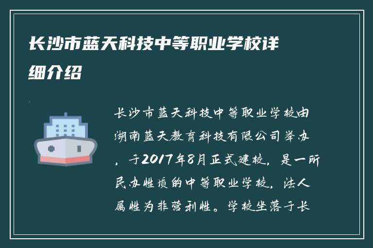 长沙市蓝天科技中等职业学校详细介绍