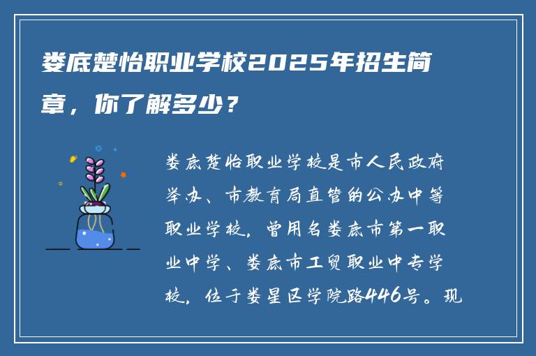 娄底楚怡职业学校2025年招生简章，你了解多少？