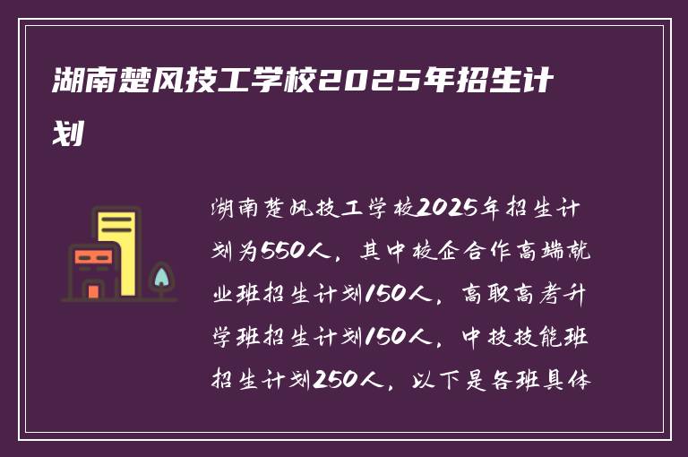 湖南楚风技工学校2025年招生计划