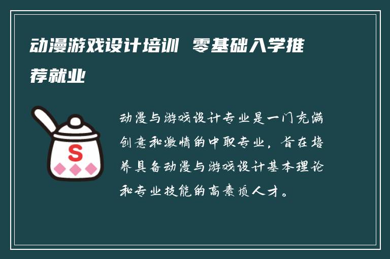 动漫游戏设计培训 零基础入学推荐就业
