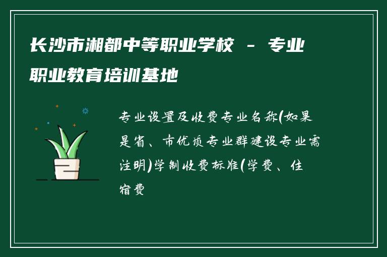 长沙市湘都中等职业学校 - 专业职业教育培训基地