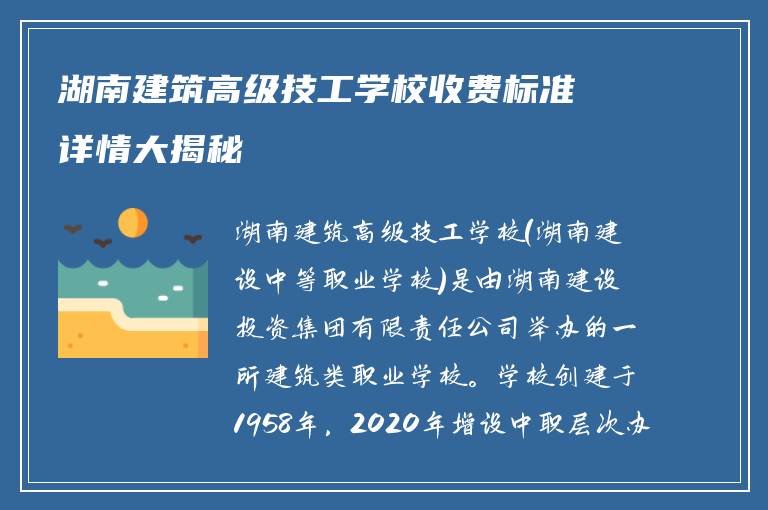 湖南建筑高级技工学校收费标准详情大揭秘