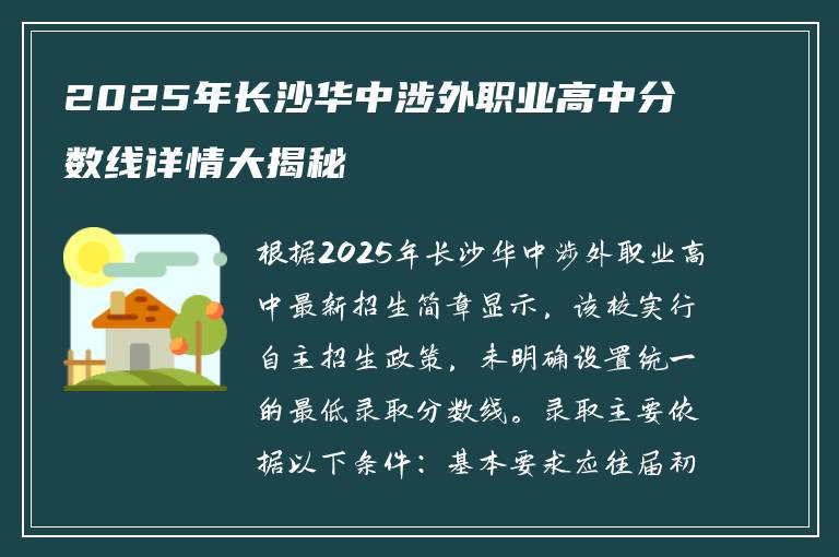 2025年长沙华中涉外职业高中分数线详情大揭秘