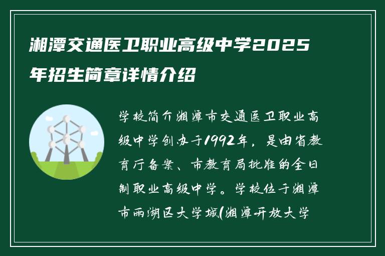 湘潭交通医卫职业高级中学2025年招生简章详情介绍